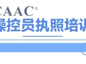 CAAC无人机执照视频教程与理论题库：系统备考，高效通关