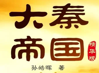 有声小说《大秦帝国》孙皓晖原著 读客熊猫君出品 438集全本完结