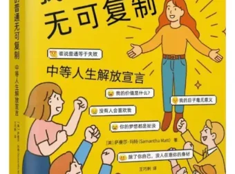 我的普通无可复制：中等人生解放宣言（萨曼莎·玛特 / 王巧俐 译）PDF电子书