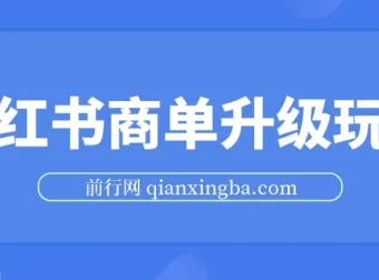小红书商单进阶玩法：5天突破千粉，5种变现路径实现月入过万