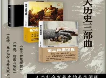 人类大历史三部曲：戴蒙德文明兴衰经典套装