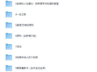 人生原则书单：10本指引一生的终极智慧（PDF电子书合集）
