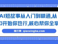 AI短故事写作从入门到精通：零基础五步法，掌握全流程创作与变现