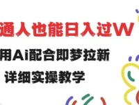 即梦拉新实操教程：小白也能用AI配合做拉新