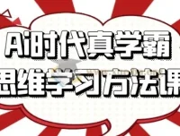 AI时代真学霸思维学习方法课：重塑学习思维，高效掌握知识体系