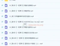 2024暑假高考生物一轮复习系统1期课程