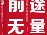 前途无量：写给年轻人的成长精进指南（PDF电子书）