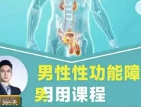 男性性功能障碍应用课程：促睾延时与盆底功能训练
