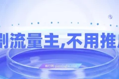 短剧流量主项目，零推广门槛，单笔收益1-5元，日入200+秒到账