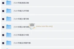 学而思小学奥数七大专题精讲，系统攻克数学思维难点