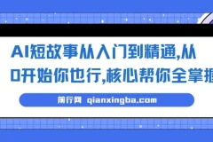 AI短故事写作从入门到精通：零基础五步法，掌握全流程创作与变现