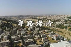 有声书《耶路撒冷》王明军演播 66集全本完结