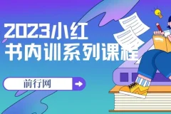 2023小红书内训系列课程，从0到1系统玩转小红书，解锁变现新路径