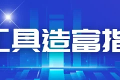 从零到一：AI工具造富指南（文案专家篇）——主流AI工具实战方法与心法融合