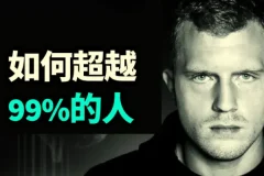 Dan Koe 思维进阶课：如何超越99%的人，掌握高效学习法