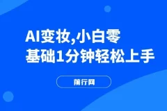 AI变妆教程：零基础快速上手，轻松打造反差视频获取流量