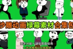 600+套沙雕动画绿幕素材合集，全中文分类，一键抠图即用