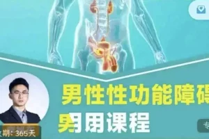 男性性功能障碍应用课程：促睾延时与盆底功能训练