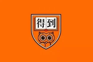 2025得到付费课程合集：何帆、蔡钰、蒋文华等名师年度更新