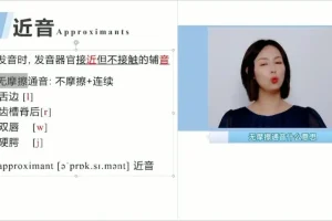 同传级英语口语课：音标·自然拼读·连读规则100讲