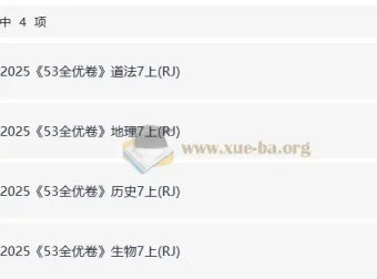 25秋七上53全优卷人教道法、历史、地理、生物四科合辑