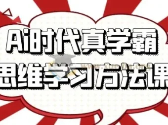 AI时代真学霸思维学习方法课：重塑学习思维，高效掌握知识体系