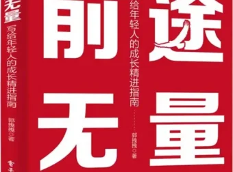 前途无量：写给年轻人的成长精进指南（PDF电子书）