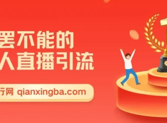 无人直播引流实操课：日引千粉的精准创业流量玩法