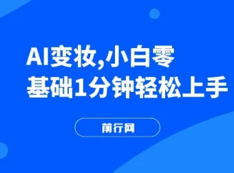 AI变妆教程：零基础快速上手，轻松打造反差视频获取流量