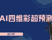 AI四维彩超预测教程：9.9元起快速出图，精准引流宝妈变现