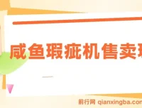 咸鱼瑕疵机售卖玩法，零基础入门轻松上手