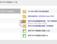 即梦700个神级指令合集，AI视频创作提示词与教程资源