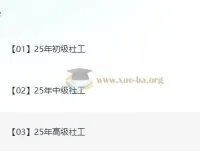 2025社工考试全阶课程：初级/中级/高级教材精讲+真题解析+考点速记