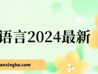 易语言2024零基础入门到实战教程，掌握网赚项目必备编程技能