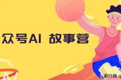 公众号AI故事营：零基础自媒体变现指南，5分钟生成爆款故事