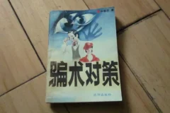骗术对策：一本系统拆解常见骗局的实用指南