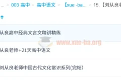 刘从良老师高中语文全套课程：文化常识、文言文精讲与写作提升
