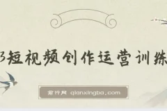 2023短视频创作运营训练营：从0到1账号起步，掌握底层逻辑与拍摄方法