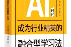 AI时代行业精英进阶指南：融合型学习法新书推荐（PDF版）