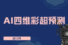 AI四维彩超预测教程：9.9元起快速出图，精准引流宝妈变现