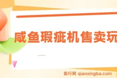 咸鱼瑕疵机售卖玩法，零基础入门轻松上手