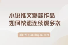 小说推文爆款作品分镜洗稿实操指南
