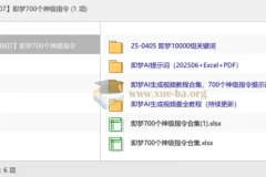 即梦700个神级指令合集，AI视频创作提示词与教程资源