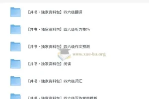 2025年大学英语四六级复习资料独家整理