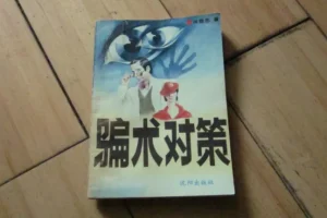 骗术对策：一本系统拆解常见骗局的实用指南