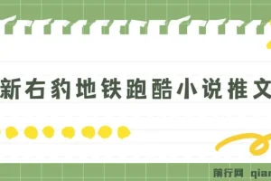 右豹地铁跑酷小说推文变现教程，附1058G素材包