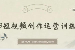 2023短视频创作运营训练营：从0到1账号起步，掌握底层逻辑与拍摄方法