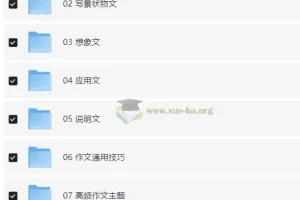 学而思2022-2023版写作技法一本通（大通关）40讲视频课+PDF资料