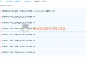 部编小学语文二年级上册单元核心考点清单PDF资料