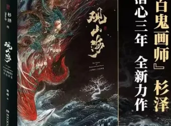 观山海：《山海经》百鬼画师杉泽手绘图鉴（电子书）